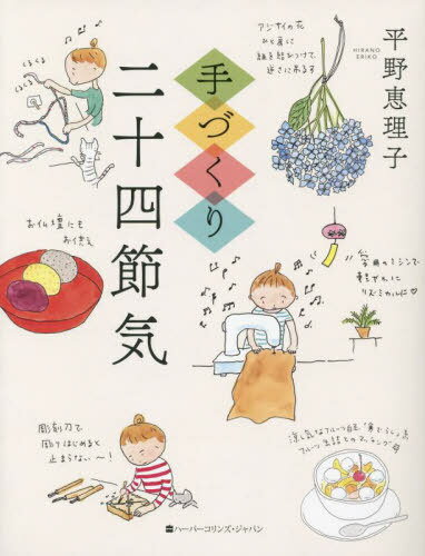 手づくり二十四節気[本/雑誌] / 平野恵理子/著のサムネイル