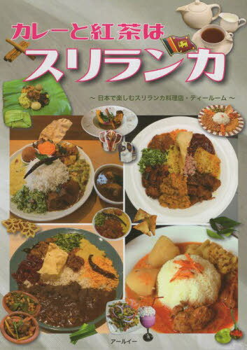 カレーと紅茶はスリランカ[本/雑誌] 本で楽しむスリランカ料理店・ティールーム / アールイー