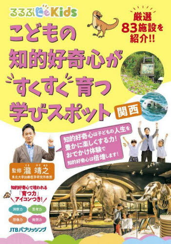 こどもの知的好奇心がすくすく育つ学びスポット 関西[本/雑誌] (るるぶKids) / 瀧靖之/監修