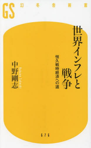 世界インフレと戦争 恒久戦時経済への道[本/雑誌] (幻冬舎新書) / 中野剛志/著