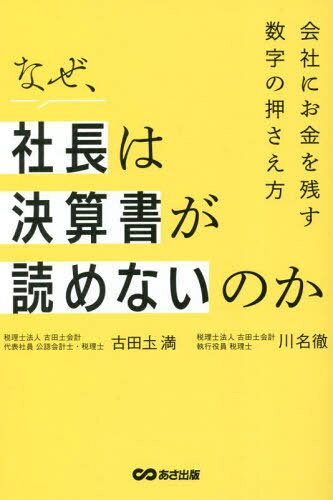 なぜ、社長は決算書が読めないのか 会社にお金を残す数字の押さえ方[本/雑誌] / 古田土満/著 川名徹/著