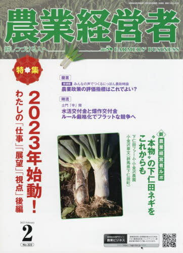 農業経営者 耕しつづける人へ No.323(2023-2)[本/雑誌] / 農業技術通信社