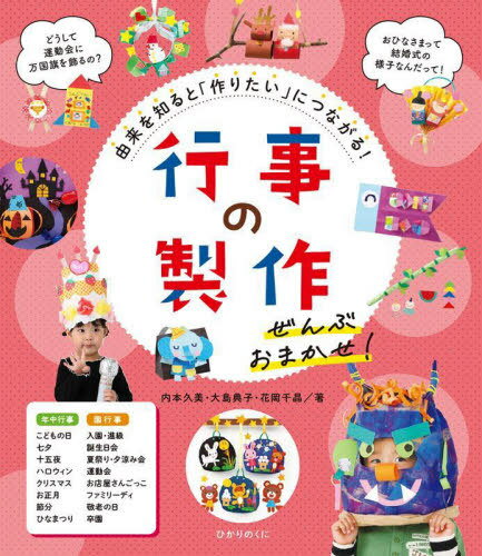 行事の製作ぜんぶおまかせ! 由来を知ると「作りたい」につながる![本/雑誌] / 内本久美/著 大島典子/著 花岡千晶/著