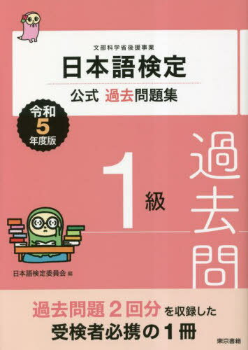 日本語検定公式過去問題集1級 文部科学省後援事業 令和5年度版[本/雑誌] / 日本語検定委員会/編