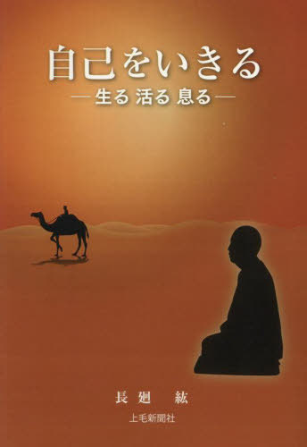 自己をいきる[本/雑誌] / 長廻紘/著