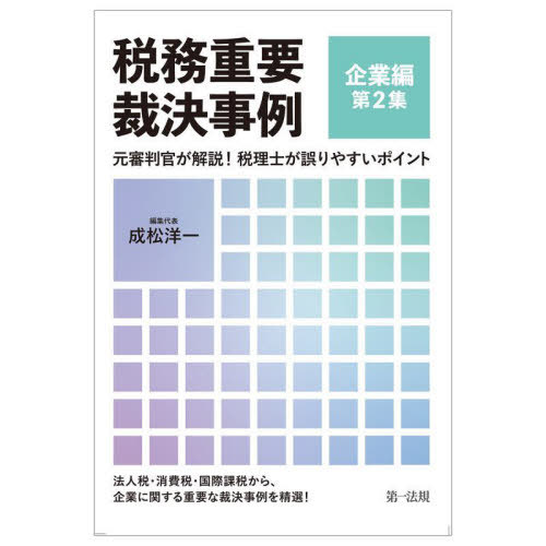 税務重要裁決事例 元審判官が解説!税理士が誤りやすいポイント 企業編第2集[本/雑誌] / 成松洋一/編集..