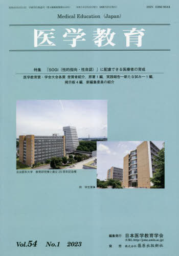 医学教育 54-1[本/雑誌] / 日本医学教育学会/編集