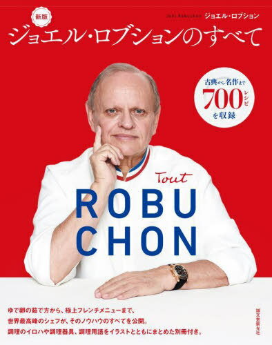 票롦֥Τ٤ ŵ̾ޤ700쥷ԤϿ / ȥ:Tout ROBUCHON[/] / 票롦֥/ ļȲ...