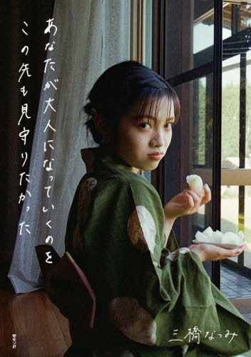 あなたが大人になっていくのをこの先も見守りたかった[本/雑誌] / 三橋なつみ/著