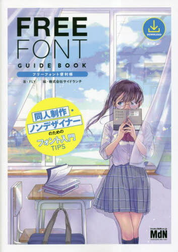 フリーフォント便利帳 同人制作・ノンデザイナーのためのフォント入門TIPS[本/雑誌] / FLY/著 サイドランチ/編(3)