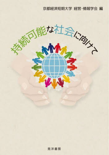持続可能な社会に向けて[本/雑誌] / 京都経済短期大学経営・情報学会/編