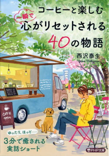 コーヒーと楽しむ一瞬で心がリセットされる40の物語[本/雑誌] (PHP文庫) / 西沢泰生/著