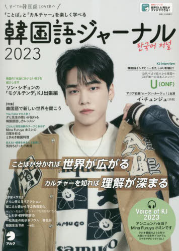 韓国語ジャーナル すべての韓国語LOVERへ 2023[本/雑誌] / アルク