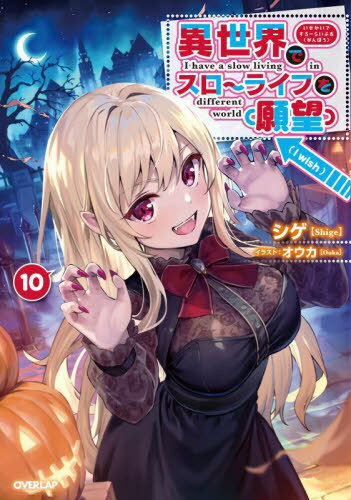 異世界でスローライフを〈願望〉 10[本/雑誌] (OVERLAP) / シゲ/著