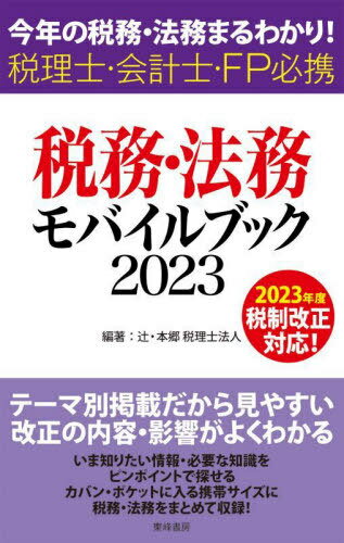 税務・法務モバイルブック 今年の税務・法務まるわかり! 2023 税理士・会計士・FP必携[本/雑誌] / 辻・本郷税理士法人/編著