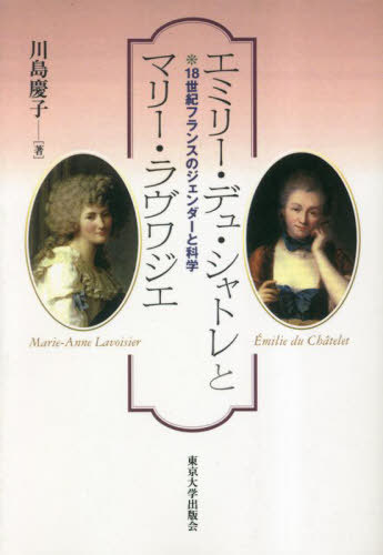 エミリー・デュ・シャトレとマリー・ラヴワ[本/雑誌] / 川島慶子