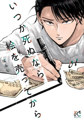 いつか死ぬなら絵を売ってから[本/雑誌] 1 (ボニータ・コミックス) (コミックス) / ぱらり/著(3)