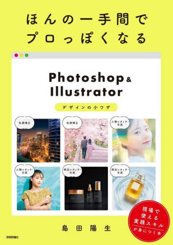ほんの一手間でプロっぽくなるPhotoshop & Illustratorデザインの小ワザ[本/雑誌] / 島田陽生/著