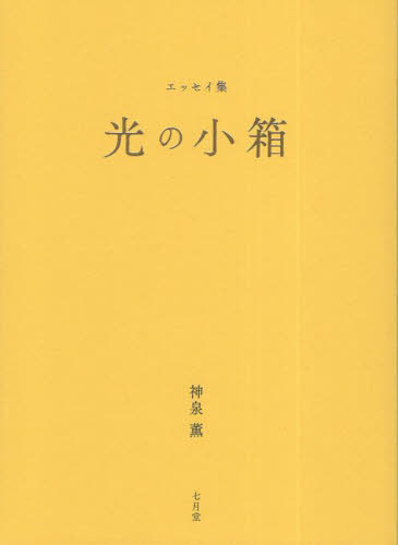 光の小箱[本/雑誌] / 神泉薫/著