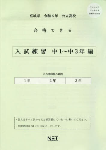 令6 宮城県合格できる 入試練習中1〜3[本/雑誌] (公立高校) / 熊本ネット