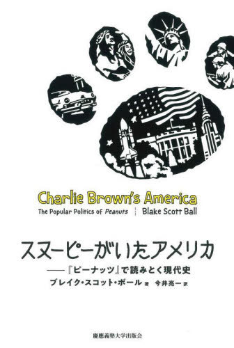 スヌーピーがいたアメリカ 『ピーナッツ』で読みとく現代史 / 原タイトル:CHARLIE BROWN’S AMERICA[本/..