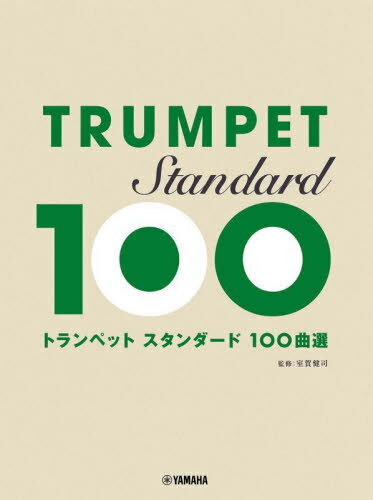 トランペット スタンダード100曲選[本/雑誌] / 室賀健司