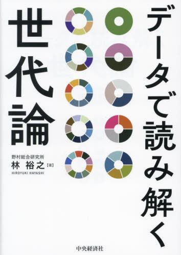 データで読み解く世代論[本/雑誌] / 林裕之/著