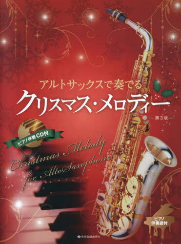 アルトサックスで奏でるクリスマス・メロディー[本/雑誌] ピアノ伴奏譜&ピアノ伴奏CD付 / 全音楽譜出版社