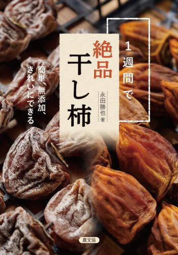 1週間で絶品干し柿 簡単、無添加、きれいにできる[本/雑誌] / 永田勝也/著