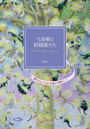生命樹と妖精猫たち[本/雑誌] (TH ART SERIES) / 中島祥子/著者・装幀