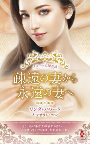 疎遠の妻から永遠の妻へ / 原タイトル:AN INDEPENDENT WIFE 原タイトル:THE TYCOON TAKES A WIFE[本/雑誌] (HPA 52 スター作家傑作選) / リンダ・ハワード/著 キャサリン・マン/〔著〕 小林令子/他訳
