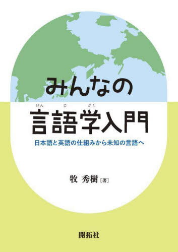 みんなの言語学入門[本/雑誌] / 牧秀樹/著