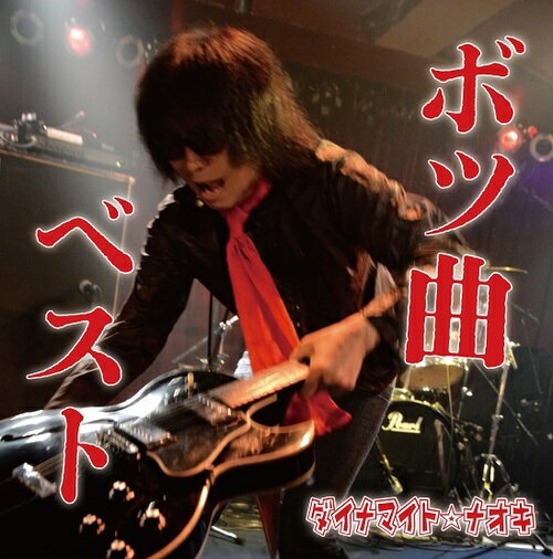 ボツ曲ベスト[CD] / ダイナマイト☆ナオキ