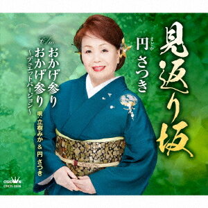 ご注文前に必ずご確認ください＜商品説明＞桑田圭悟作詞/作曲によるシングル。カップリングには「おかげ参り」と、立樹みか&円さつきによる「おかげ参り 〜デュエットバージョン〜」を収録。＜収録内容＞見返り坂 / 円さつきおかげ参り / 円さつきおかげ参り 〜デュエットバージョン〜 / 立樹みか&円さつき見返り坂 【オリジナル・カラオケ】おかげ参り 【オリジナル・カラオケ】おかげ参り 〜デュエットバージョン〜 【立樹みか歌入りカラオケ】＜アーティスト／キャスト＞円さつき/立樹みか&amp;円さつき(演奏者)　円さつき(演奏者)　立樹みか(演奏者)＜商品詳細＞商品番号：CRCN-2936Madoka Satsuki / Mika Tachiki & Madoka Satsuki / Mikaeri Zaka / Okage Mairi / Okage Mairi - Duet Version -メディア：CD発売日：2022/11/23JAN：4988007301770見返り坂/おかげ参り/おかげ参り〜デュエットバージョン〜[CD] / 円さつき/立樹みか&円さつき2022/11/23発売