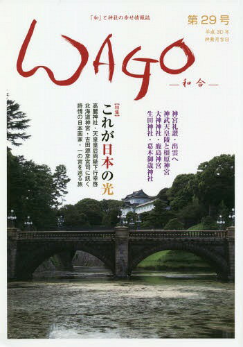 WAGO 「和」の幸せ情報誌 第29号(平成30年神無月)[本/雑誌] / 偶庵
