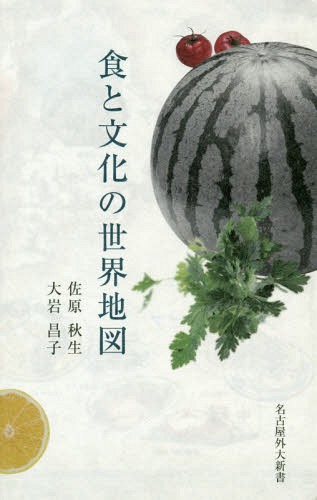 食と文化の世界地図[本/雑誌] (名古屋外大新書) / 佐原秋生/著 大岩昌子/著