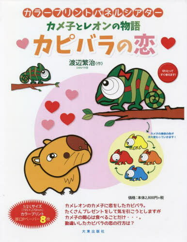 カピバラの恋 カメ子とレオンの物語[本/雑誌] (カラープリントパネルシアター) / 渡辺繁治/作