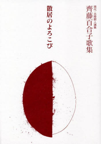 齊藤百合子歌集 散居のよろこび[本/雑誌] (現代・北陸歌人選集) / 齊藤百合子/著