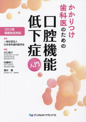 かかりつけ歯科医のための口腔機能低下症入門[本/雑誌] 2022年保険改定対応 / 日本老年歯科医学会/監修 水口俊介/編著 佐藤裕二/編著 櫻井薫/編著