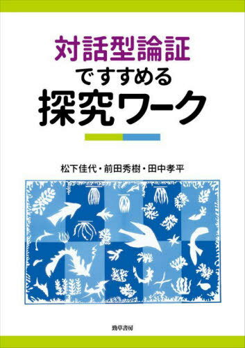対話型論証ですすめる探究ワーク[本/雑誌] / 松下佳代/著 前田秀樹/著 田中孝平/著
