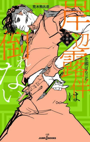 岸辺露伴は倒れない 短編小説集[本/雑誌] (JUMP j BOOKS) (新書) / 荒木飛呂彦/原作 北國ばらっど/著