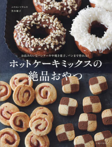 ホットケーキミックスの絶品おやつ お店みたいなパンケーキや焼き菓子、パンまで作れる![本/雑誌] / ムラヨシマサユキ/著 黒木優子/著