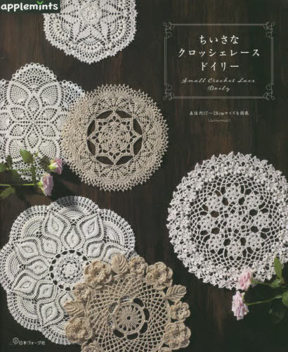 ちいさなクロッシェレースドイリー[本/雑誌] / アップルミンツ(E&Gクリエイツ)