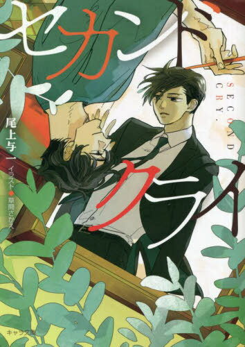 セカンドクライ[本/雑誌] (キャラ文庫) / 尾上与一/著