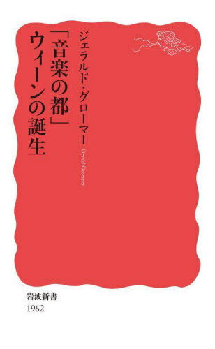 「音楽の都」ウィーンの誕生[本/雑誌] (岩波新書 新赤版 1962) / ジェラルド・グローマー/著