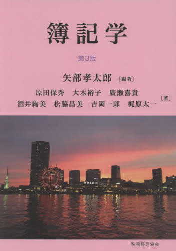 簿記学[本/雑誌] / 矢部孝太郎/編著 原田保秀/〔ほか〕著