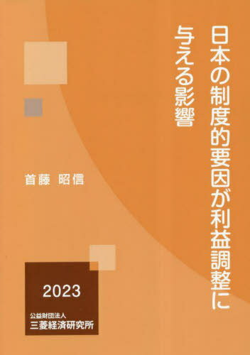 日本の制度的要因が利益調整に与える影響[本/雑誌] / 首藤昭信/著