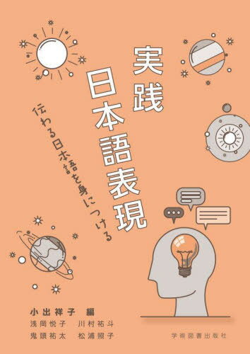 実践日本語表現 伝わる日本語を身につける[本/雑誌] / 小出祥子/編 浅岡悦子/〔執筆〕 川村祐斗/〔執筆〕 鬼頭祐太/〔執筆〕 松浦照子/〔執筆〕