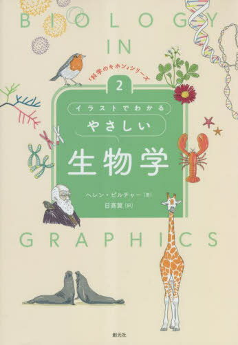 饹ȤǤ狼䤵ʪ / ȥ:BIOLOGY IN GRAPHICS[/] (ֲʳؤΥۥץ꡼) / إ...
