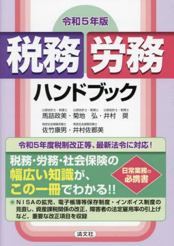 税務・労務ハンドブック 令和5年版[本/雑誌] / 馬詰政美/著 菊地弘/著 井村奨/著 佐竹康男/著 井村佐都..
